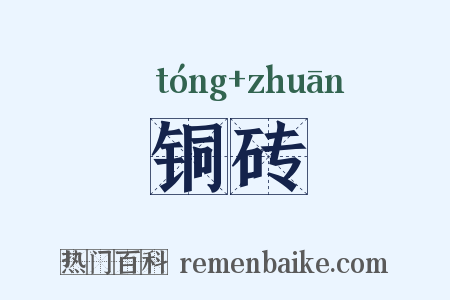 铜砖是什么意思的图片